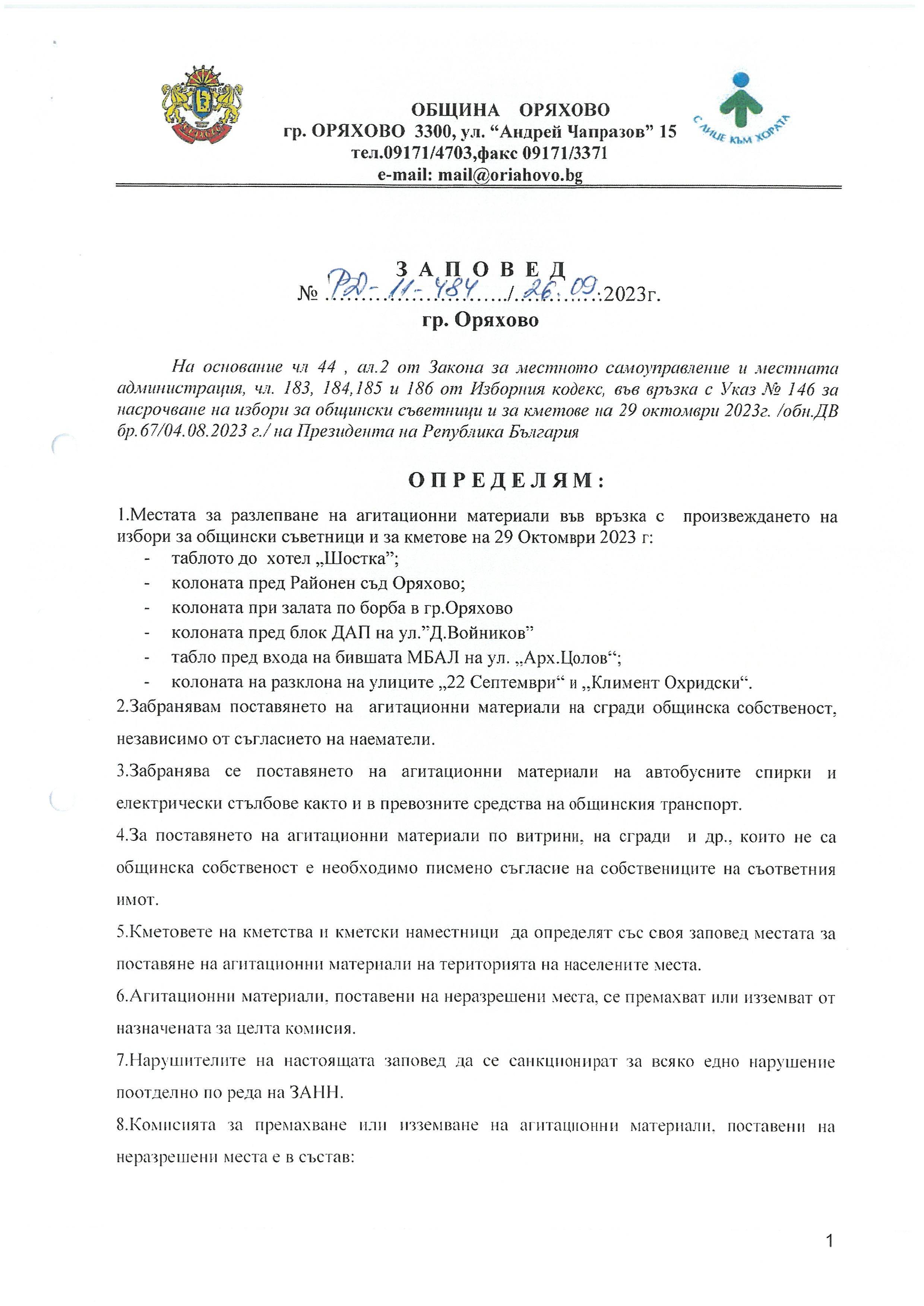 Заповед за определяне на местата и информационните табла на територията на Община Оряхово за поставяне на агитационните материали
